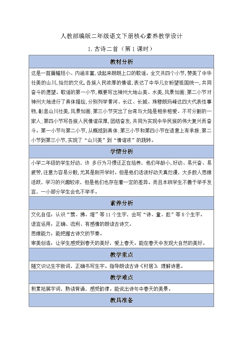 【核心素养】部编版语文二年级下册-1. 古诗二首 第1课时(课件+教案+学案+习题)01