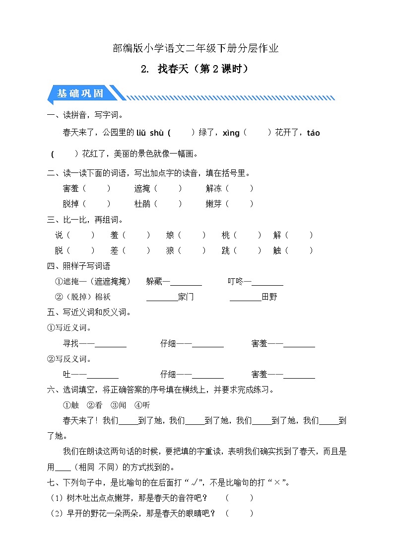 【核心素养】部编版语文二年级下册-2. 找春天 第2课时(分层作业含答案)第1页