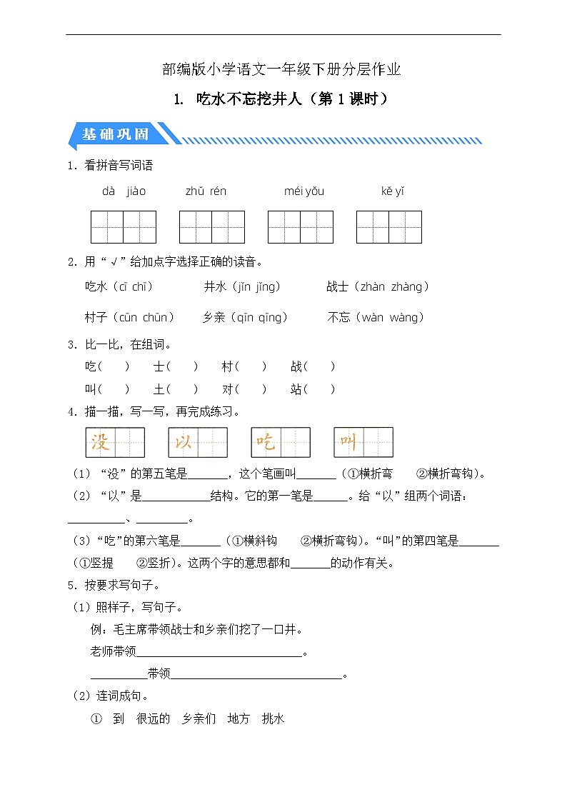 【核心素养】部编版语文一年级下册-1. 吃水不忘挖井人 第1课时(课件+教案+学案+习题)01