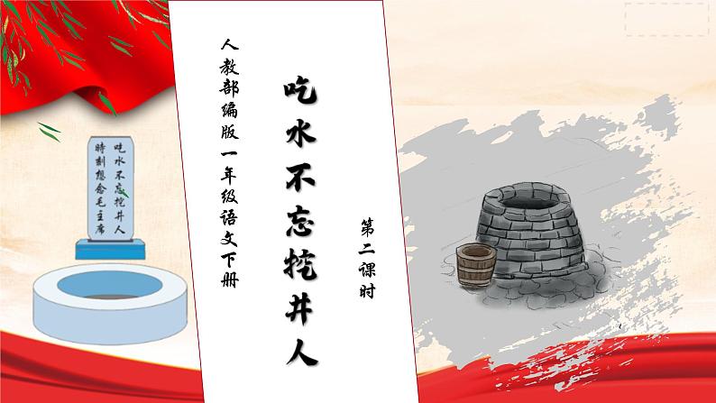 【核心素养】部编版语文一年级下册-1. 吃水不忘挖井人 第2课时(课件+教案+学案+习题)01