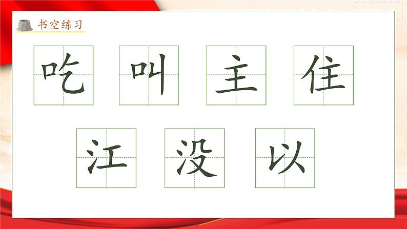 【核心素养】部编版语文一年级下册-1. 吃水不忘挖井人 第2课时(课件+教案+学案+习题)07