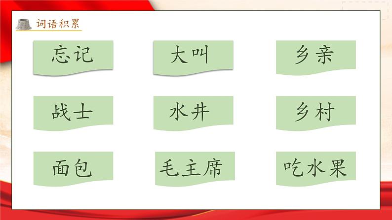 【核心素养】部编版语文一年级下册-1. 吃水不忘挖井人 第2课时(课件+教案+学案+习题)08