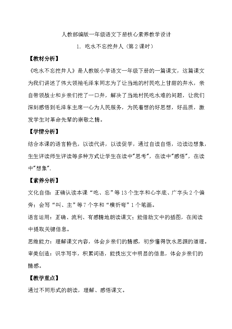 【核心素养】部编版语文一年级下册-1. 吃水不忘挖井人 第2课时(课件+教案+学案+习题)01