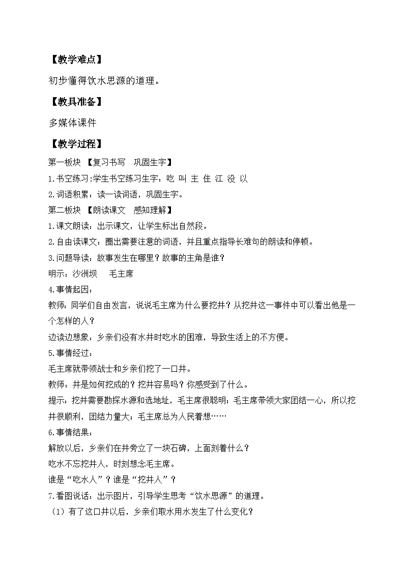 【核心素养】部编版语文一年级下册-1. 吃水不忘挖井人 第2课时(课件+教案+学案+习题)02