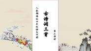 小学语文人教部编版四年级下册清平乐村居优秀习题课件ppt