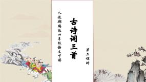 小学语文人教部编版四年级下册清平乐村居优秀习题课件ppt