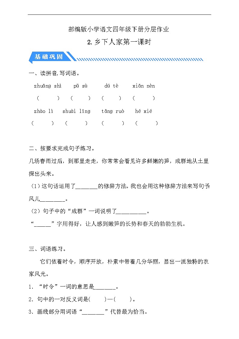 【核心素养】部编版语文四年级下册-2.乡下人家 第1课时(分层作业含答案)第1页