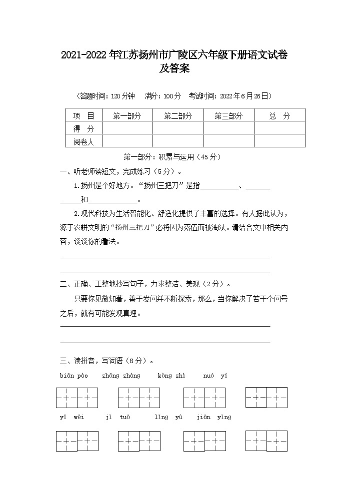 2021-2022年江苏扬州市广陵区六年级下册语文试卷及答案第1页