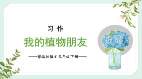 人教部编版三年级下册第一单元习作：我的植物朋友获奖ppt课件