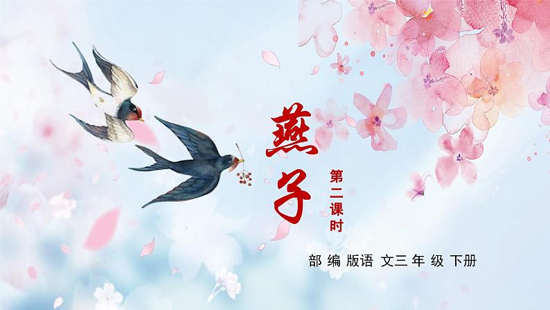 第2课《燕子》(第二课时)(教学课件)第1页