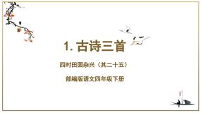 小学语文人教部编版四年级下册四时田园杂兴其二十五获奖课文作业课件ppt