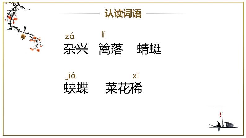 第1课《古诗词三首·四时田园杂兴》(教学课件)第8页