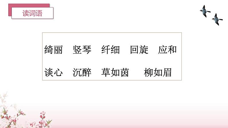 第4课《三月桃花水》(教学课件)第7页
