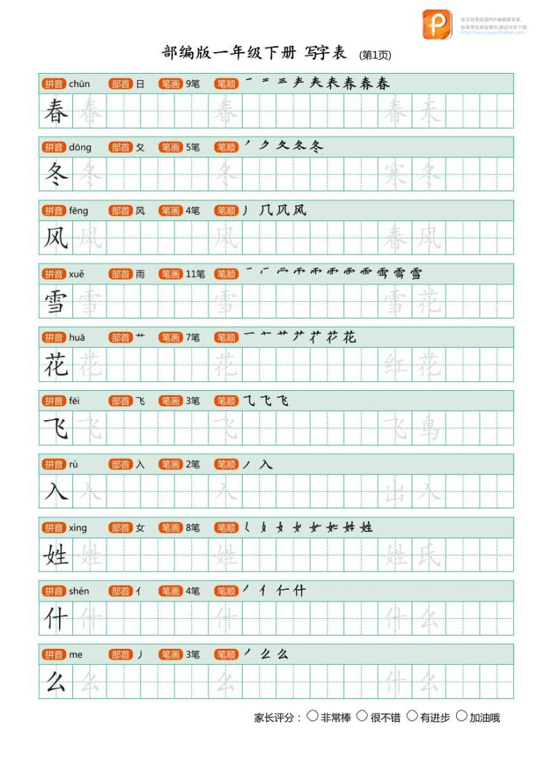 人教版统编版  一年级  语文  写字表字帖  练习01