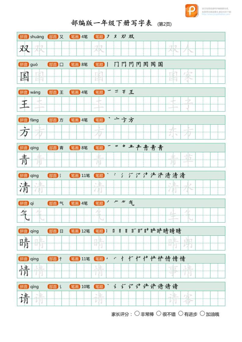 人教版统编版  一年级  语文  写字表字帖  练习02