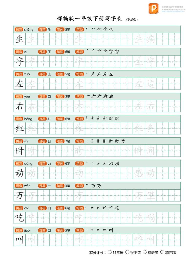 人教版统编版  一年级  语文  写字表字帖  练习03