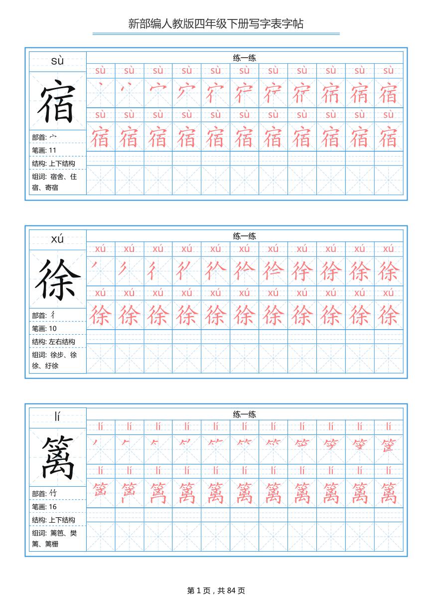 人教版统编版  四年级  语文  写字表字帖  练习