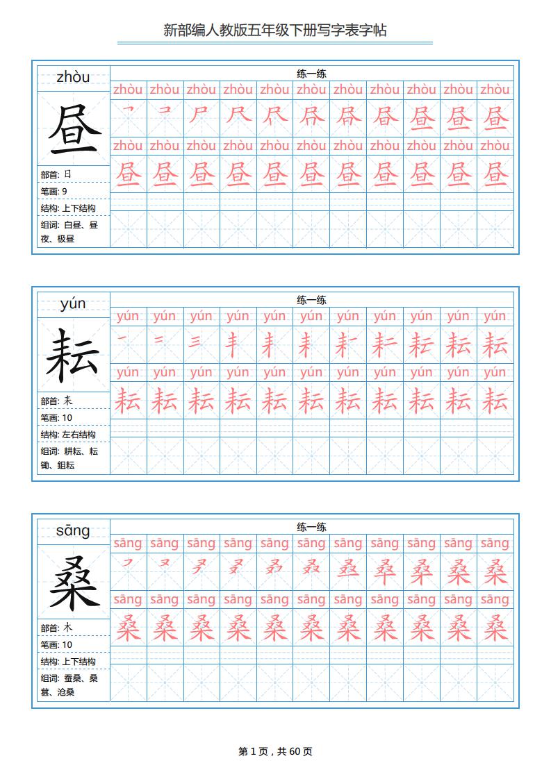 人教版统编版  五年级  语文  写字表字帖  练习