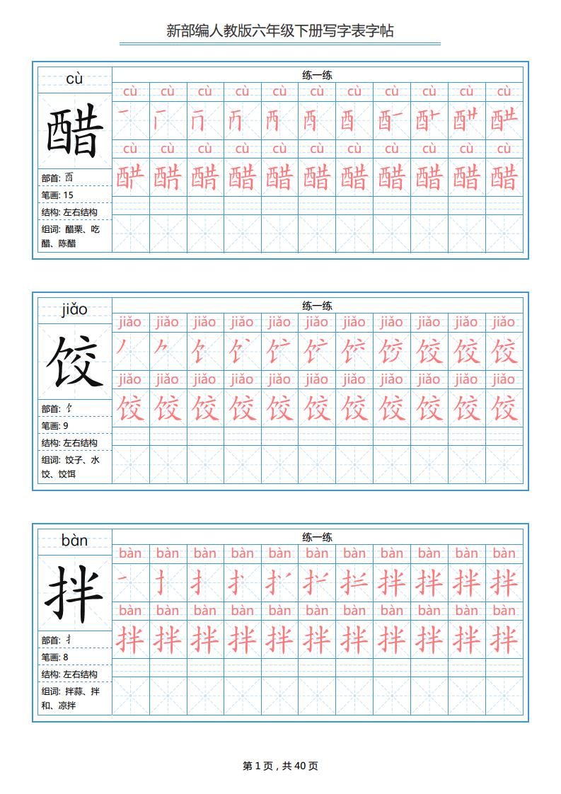 人教版统编版  六年级  语文  写字表字帖  练习