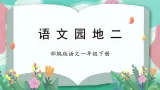 【新课标】部编版语文一下 《语文园地二》课件+教案+分层作业+任务单+课文朗读