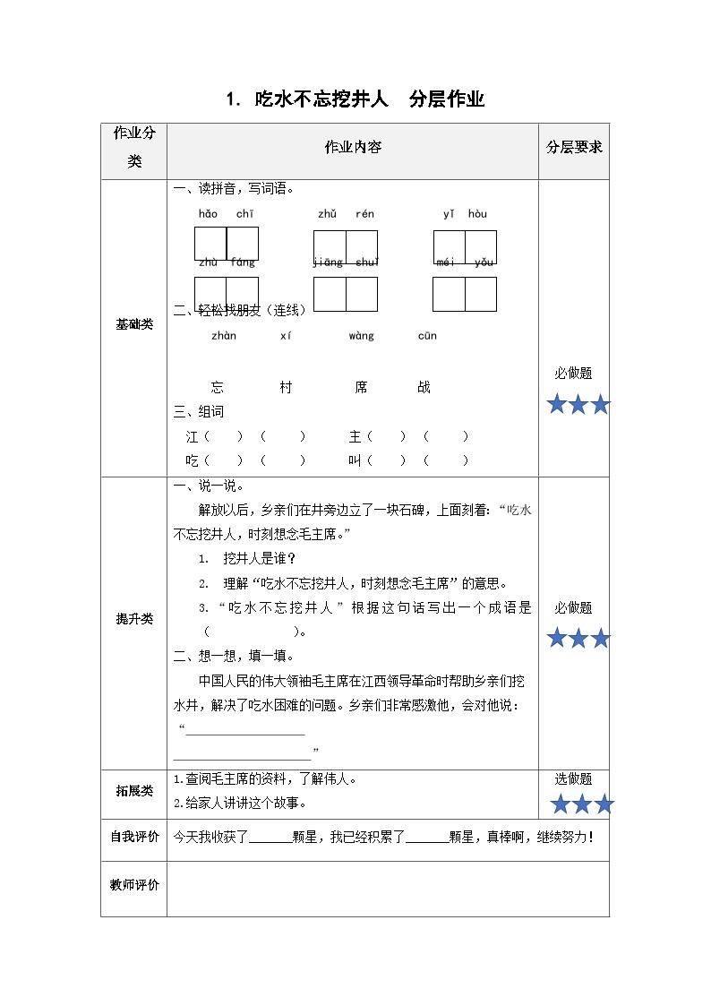 【新课标】部编版语文一下 1《吃水不忘挖井人》课件+教案+分层作业+任务单+课文朗读01