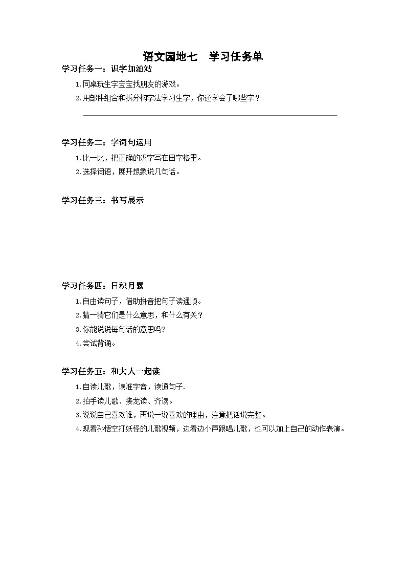 【新课标】部编版语文一下 《语文园地七》课件+教案+分层作业+任务单+课文朗读01