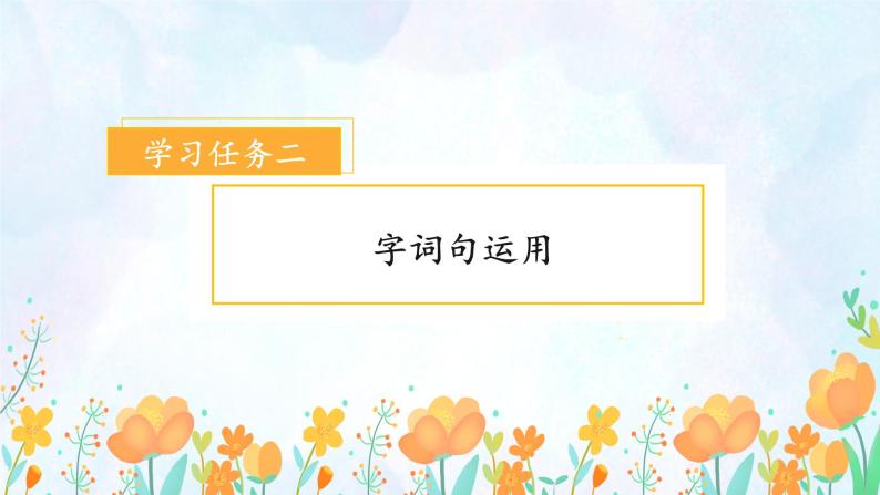 【新课标】部编版语文一下 《语文园地七》课件+教案+分层作业+任务单+课文朗读08