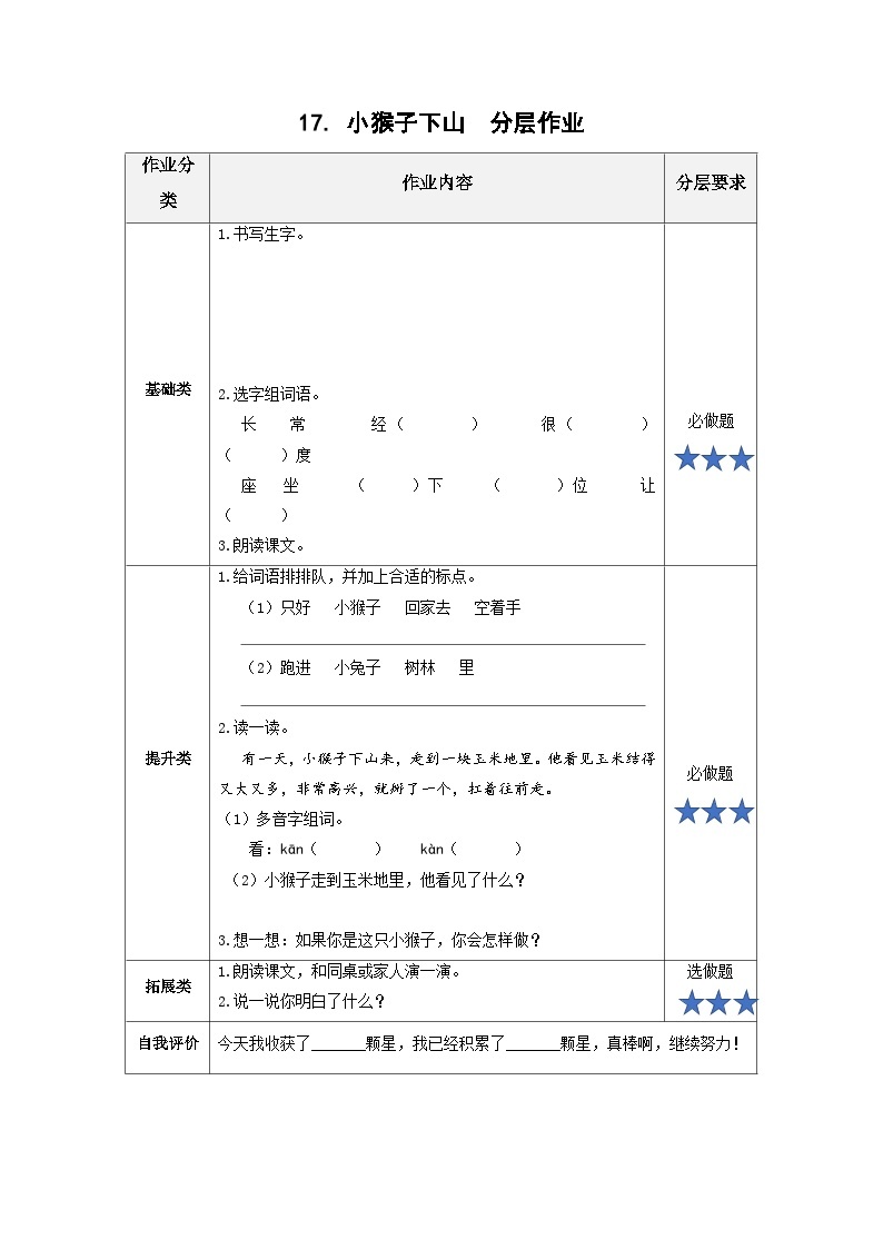 【新课标】部编版语文一下 17《小猴子下山》课件+教案+分层作业+任务单+课文朗读01