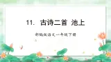 【新课标】部编版语文一下 11《古诗二首 池上》课件+教案+分层作业+任务单+课文朗读