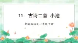 【新课标】部编版语文一下 11《古诗二首 小池》课件+教案+分层作业+任务单+课文朗读