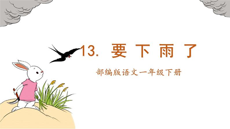13 要下雨了(教学课件)第1页