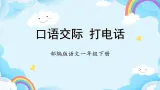 【新课标】部编版语文一下 《口语交际：打电话》课件+教案+分层作业+任务单