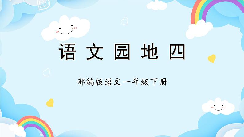 【新课标】部编版语文一下 《语文园地四》课件+教案+分层作业+任务单+课文朗读01