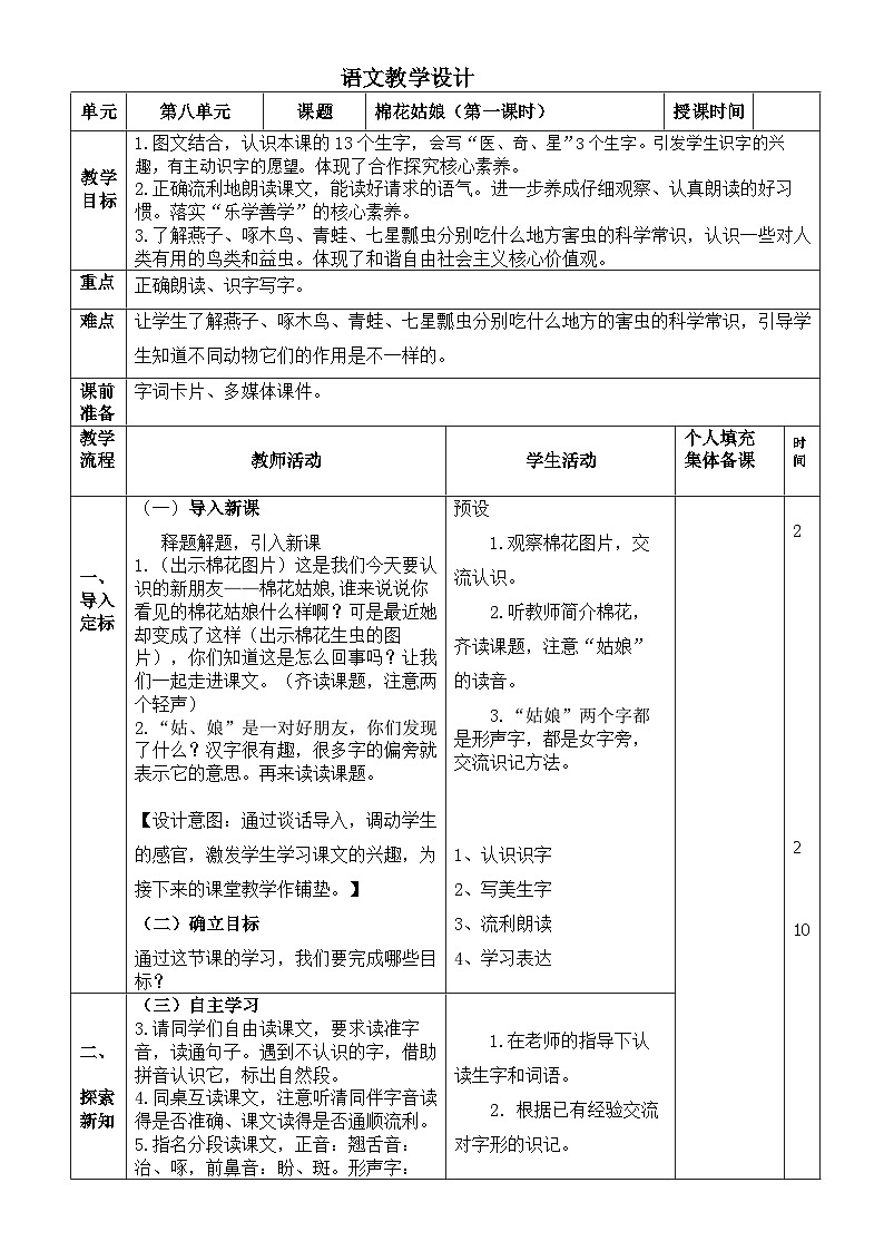 18+棉花姑娘(教学设计)2023-2024学年统编版语文一年级下册第1页