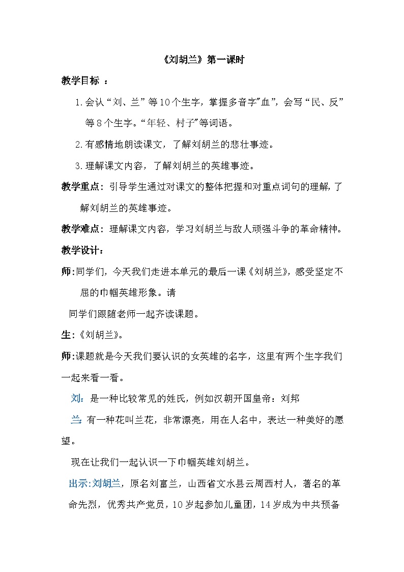 小学语文人教部编版二年级上册刘胡兰教案