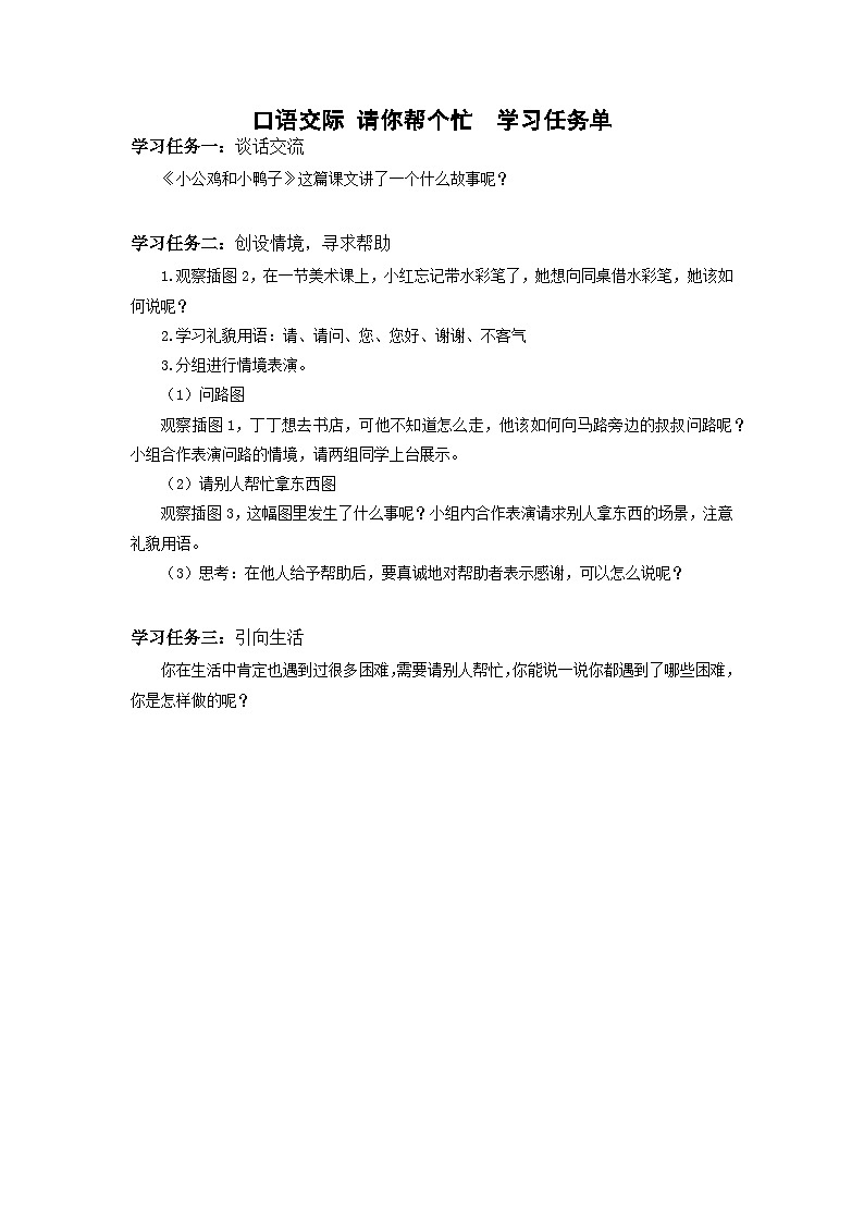【新课标】部编版语文一下 《口语交际:请你帮个忙》课件+教案+分层作业+任务单01
