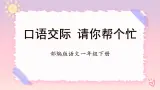 【新课标】部编版语文一下 《口语交际：请你帮个忙》课件+教案+分层作业+任务单