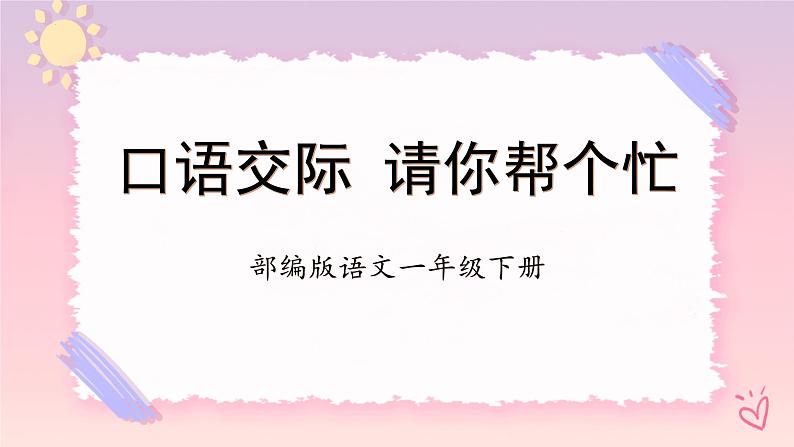 【新课标】部编版语文一下 《口语交际:请你帮个忙》课件+教案+分层作业+任务单01