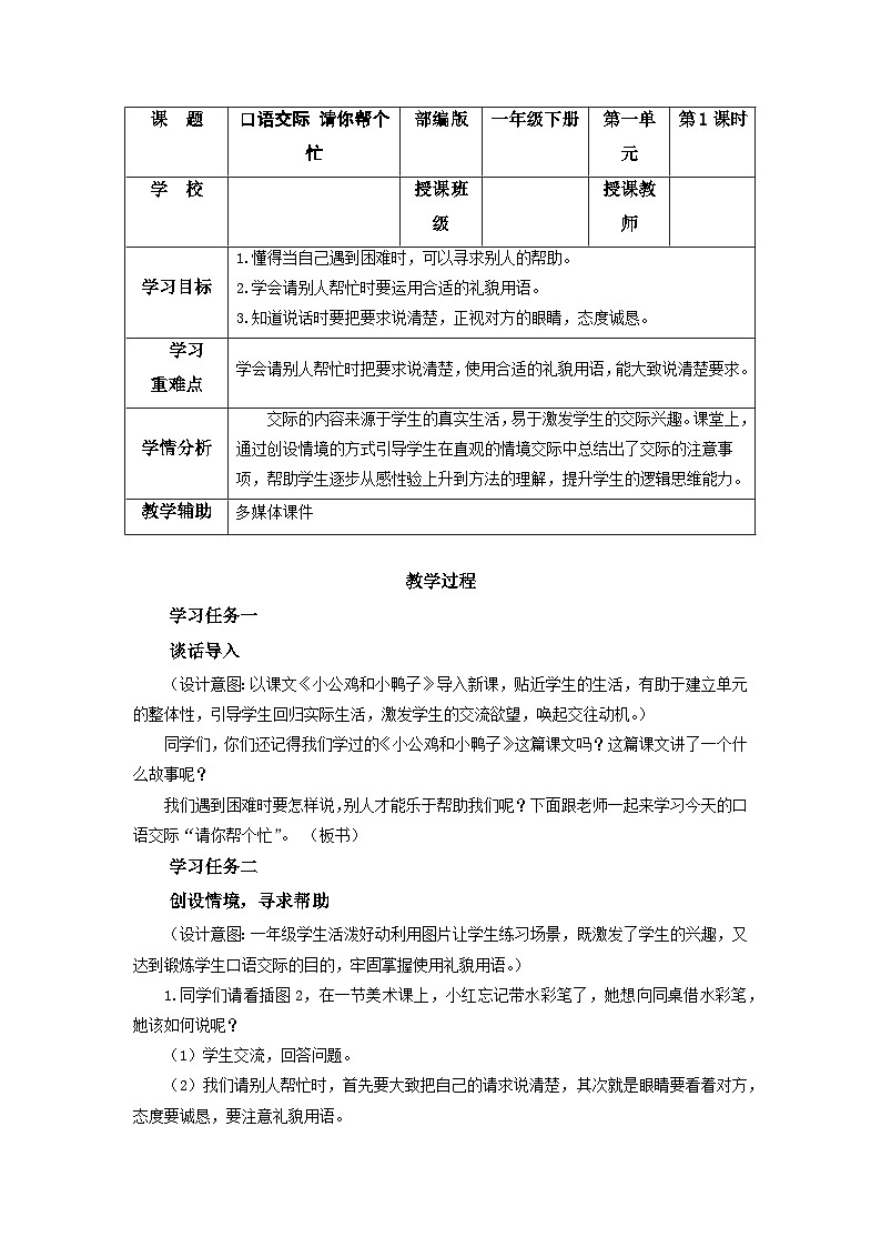 【新课标】部编版语文一下 《口语交际:请你帮个忙》课件+教案+分层作业+任务单01
