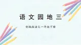 【新课标】部编版语文一下 《语文园地三》课件+教案+分层作业+任务单+课文朗读