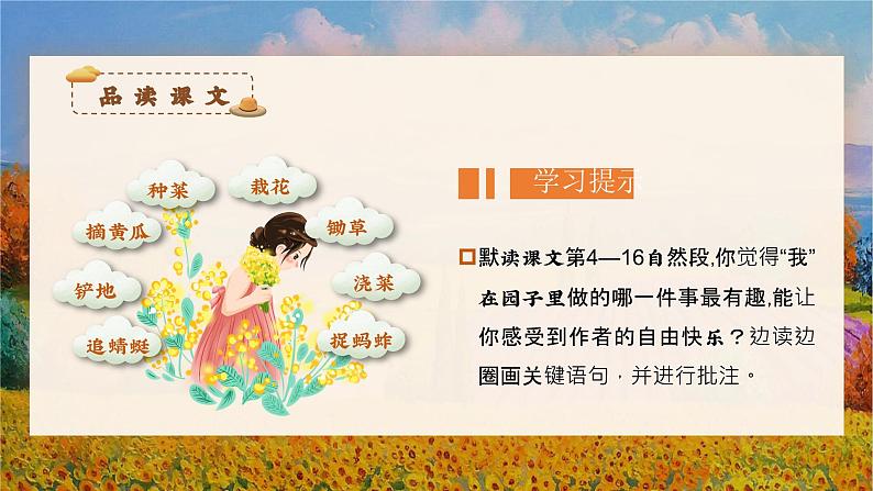 【新课标】部编版语文五下 2《祖父的园子》(第2课时)课件+教案+分层作业+任务单+课文朗读03