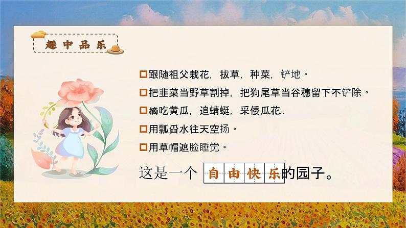 【新课标】部编版语文五下 2《祖父的园子》(第2课时)课件+教案+分层作业+任务单+课文朗读06