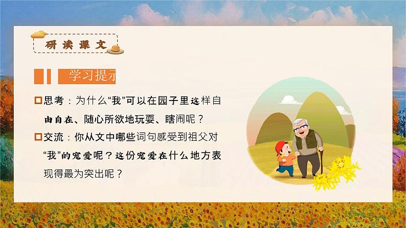 【新课标】部编版语文五下 2《祖父的园子》(第2课时)课件+教案+分层作业+任务单+课文朗读08