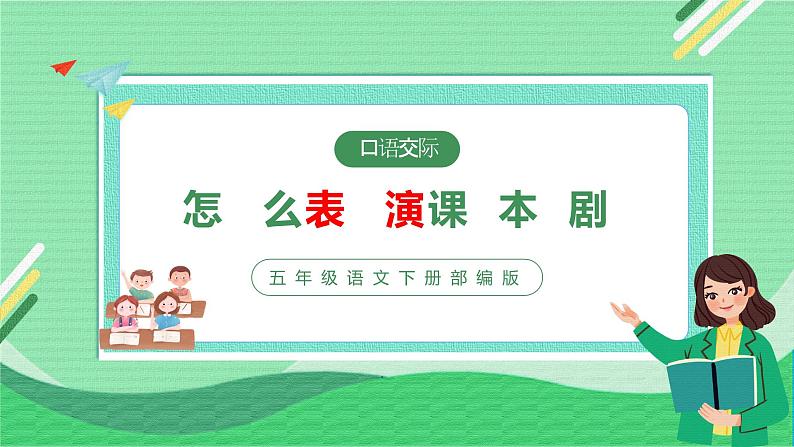 部编版语文五年级下册 口语交际:怎么表演课本剧 同步课件第1页