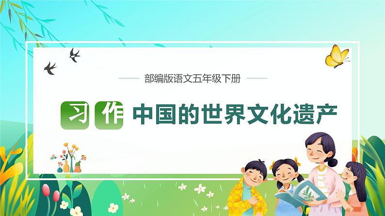 【新课标】部编版语文五下 《习作七:中国的世界文化遗产》课件+教案+任务单01
