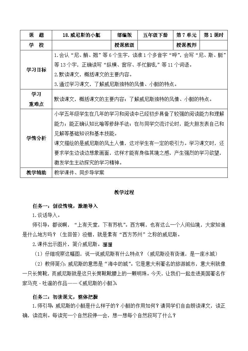 【新课标】部编版语文五下 18《威尼斯的小艇》(第1课时)课件+教案+分层作业+任务单+课文朗读01