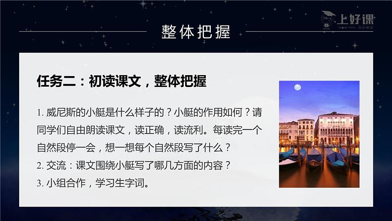 【新课标】部编版语文五下 18《威尼斯的小艇》(第1课时)课件+教案+分层作业+任务单+课文朗读07