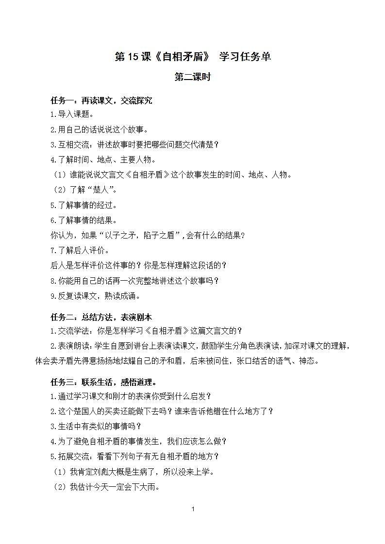 【新课标】部编版语文五下 15《自相矛盾》(第2课时)课件+教案+分层作业+任务单+课文朗读01