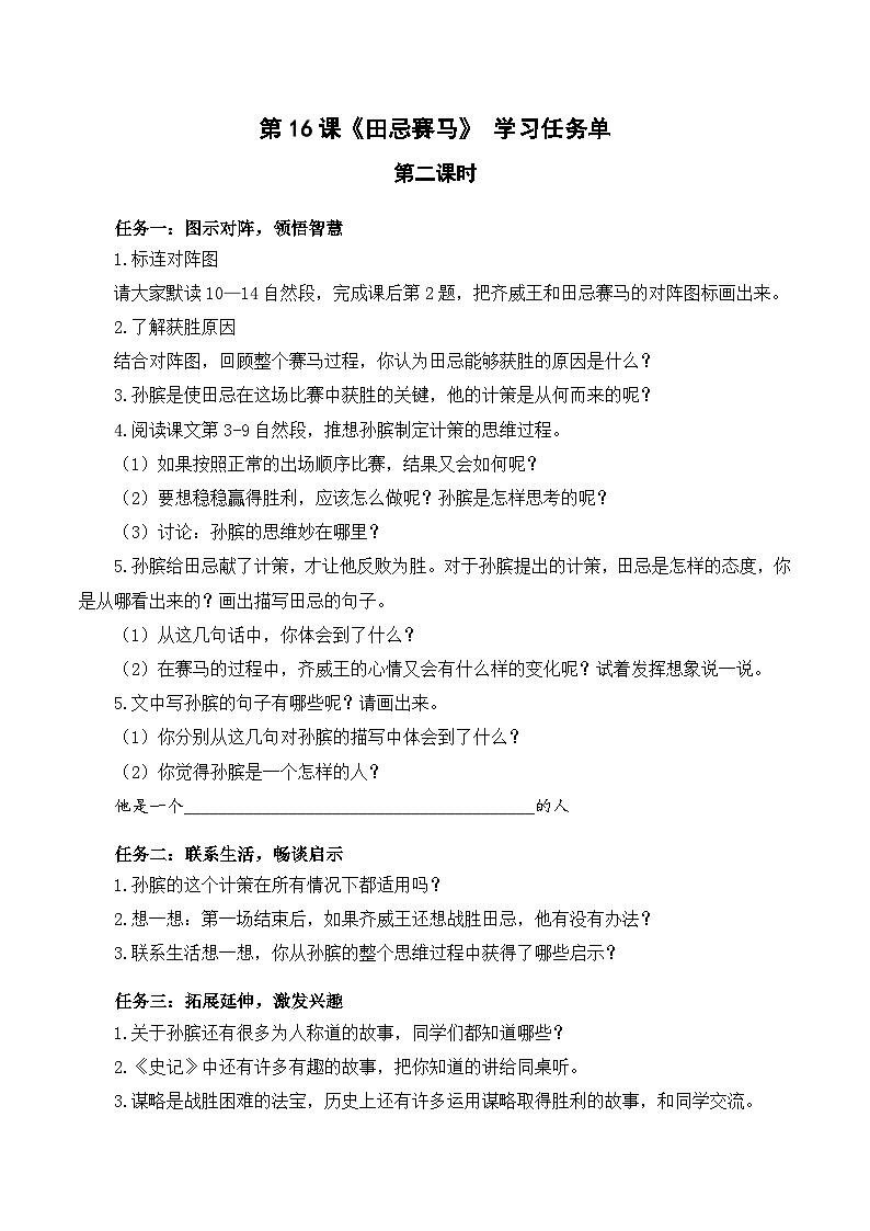 【新课标】部编版语文五下 16《田忌赛马》(第2课时)课件+教案+分层作业+任务单+课文朗读01