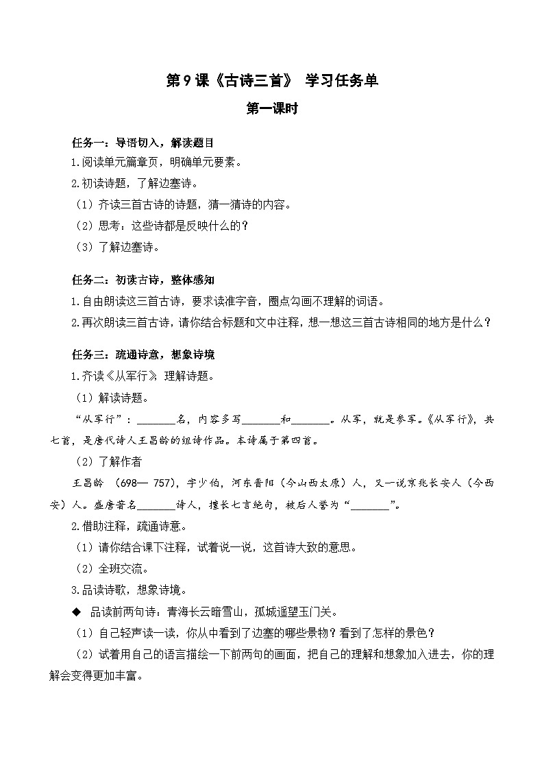 【新课标】部编版语文五下 9《古诗三首 从军行》课件+教案+分层作业+任务单+课文朗读01